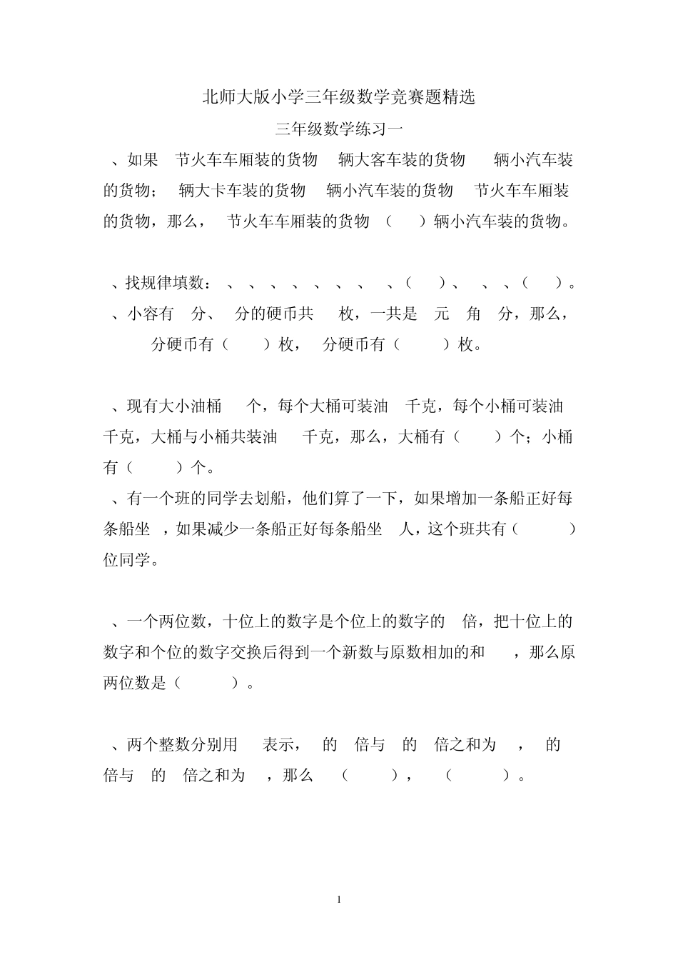 北师大版小学三年级数学竞赛题_第1页
