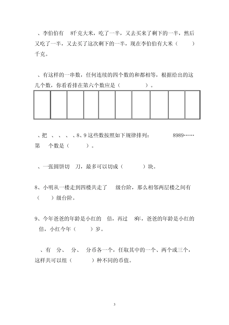 北师大版小学三年级数学竞赛题_第3页