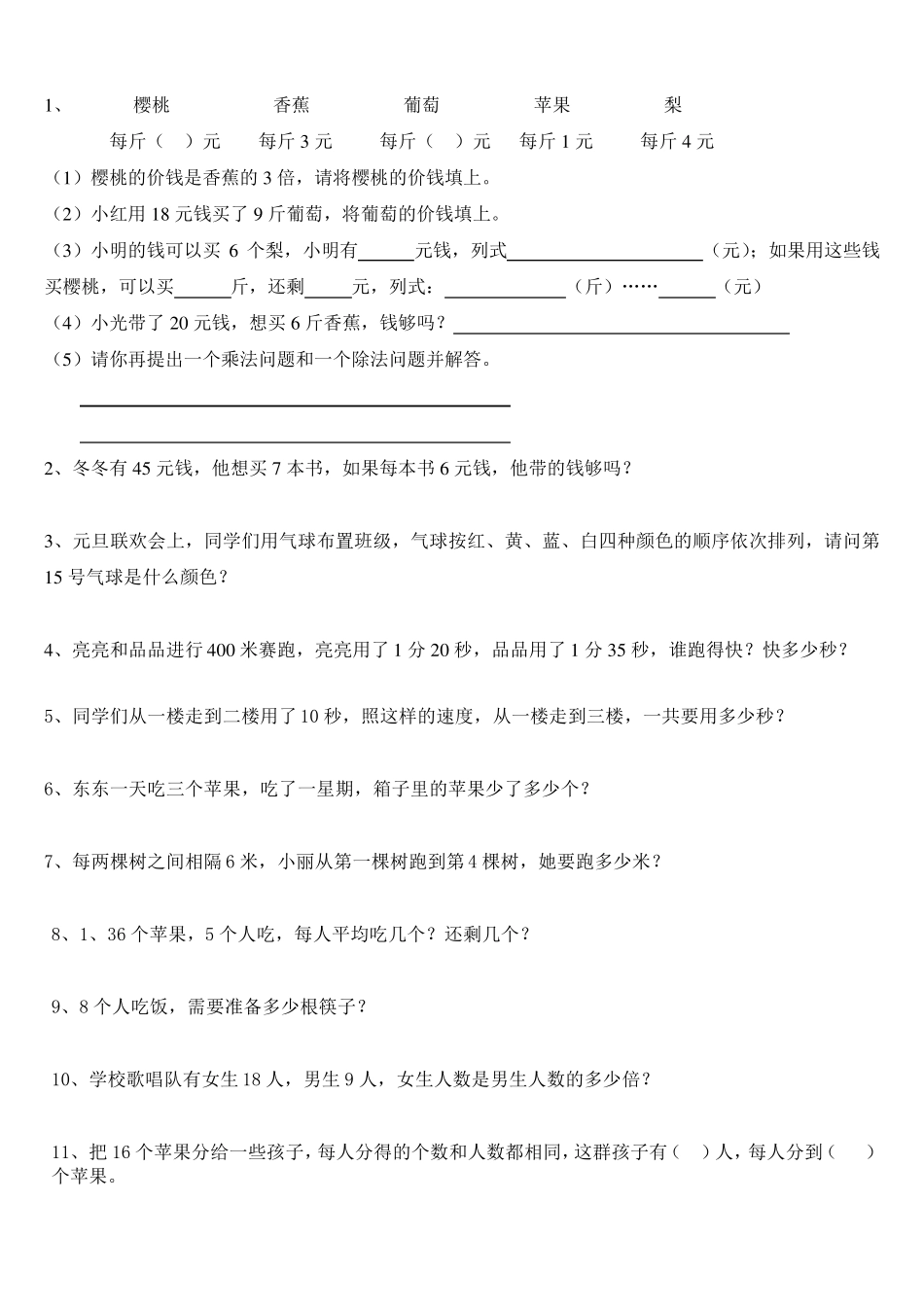 北师大版小学二年级上册数学应用题(期末大全)_第1页