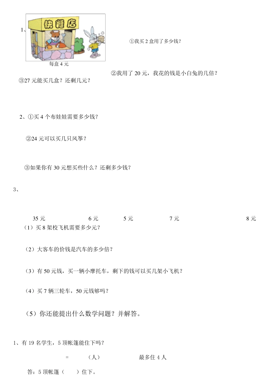 北师大版小学二年级上册数学应用题(期末大全)_第3页