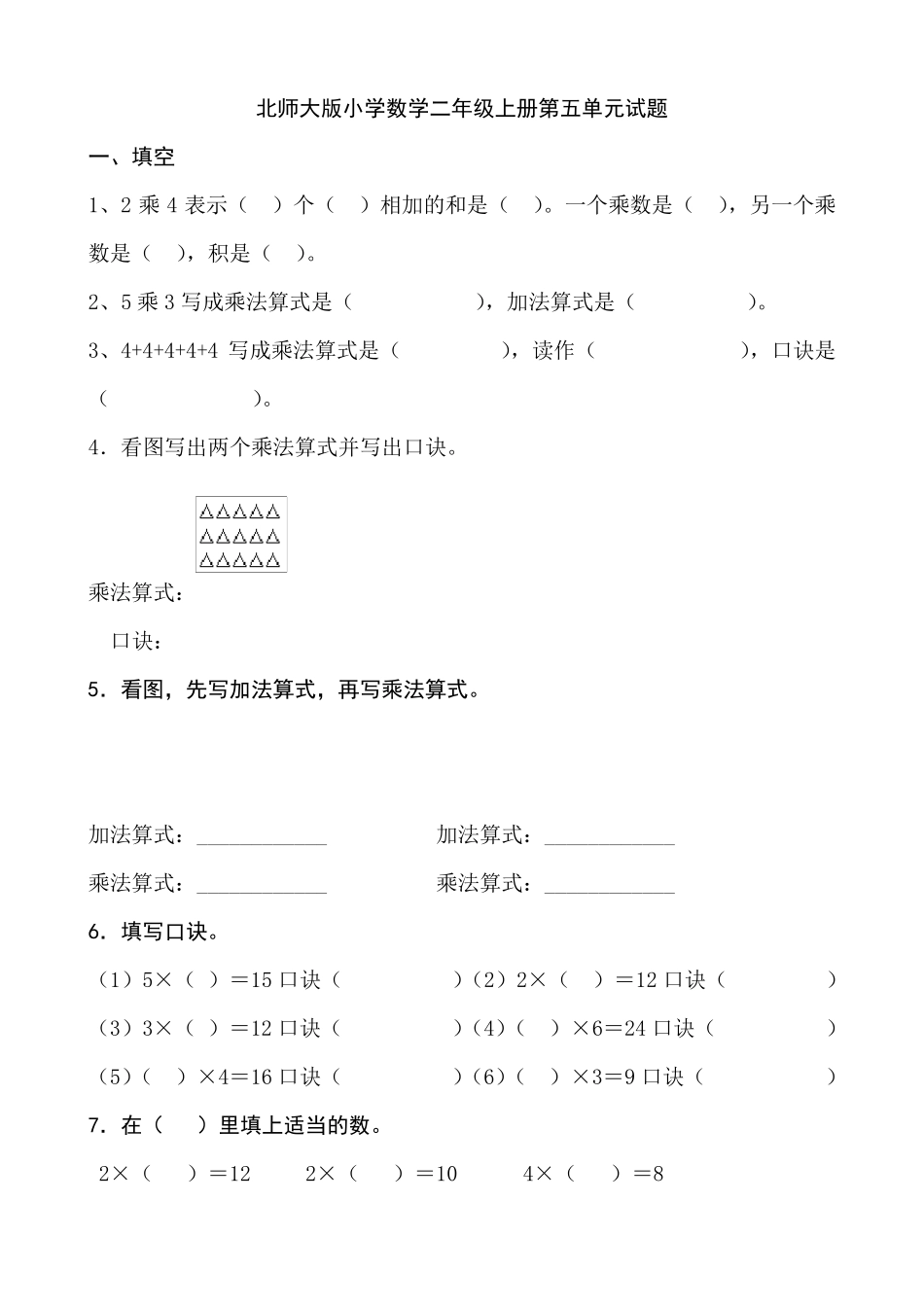 北师大版小学二年级上册数学第五单元测试题共三套_第1页