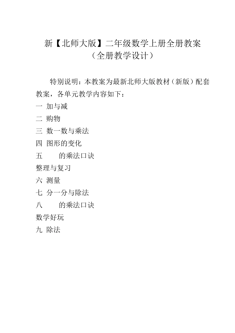 北师大版小学二年级数学上册全册教案_第1页