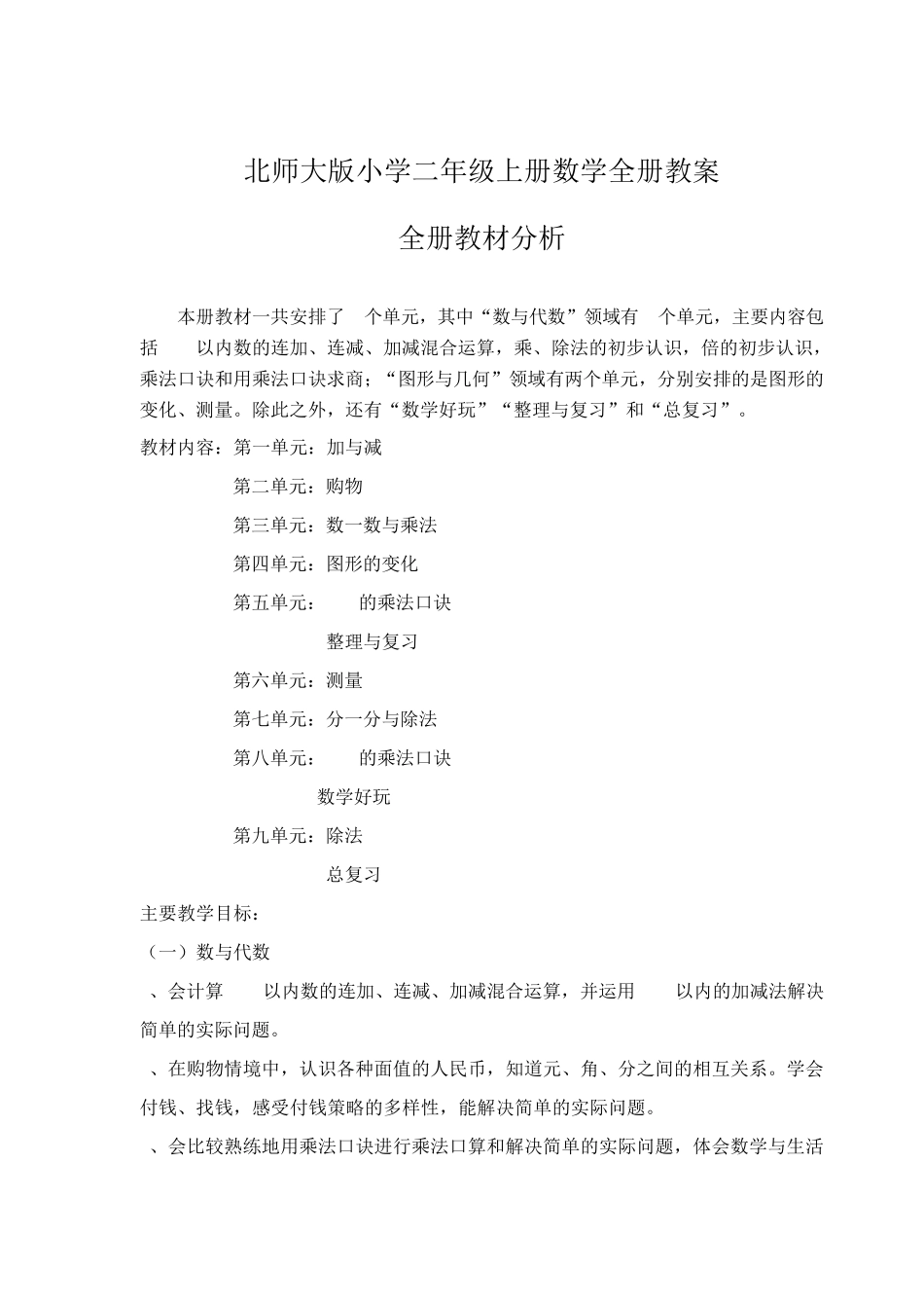 北师大版小学二年级数学上册全册教案_第2页