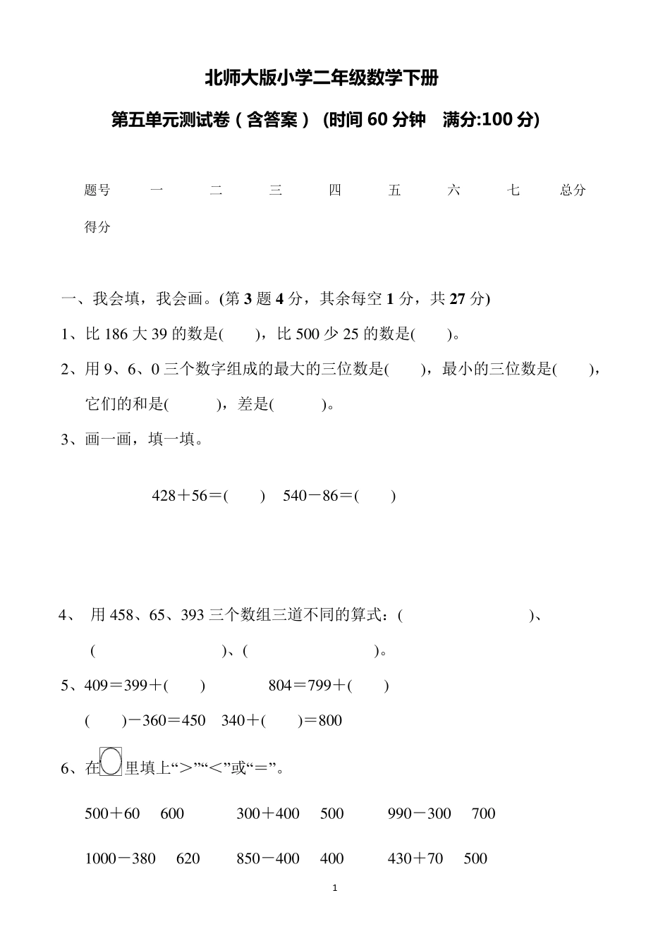 北师大版小学二年级数学下册第五单元检测卷_第1页