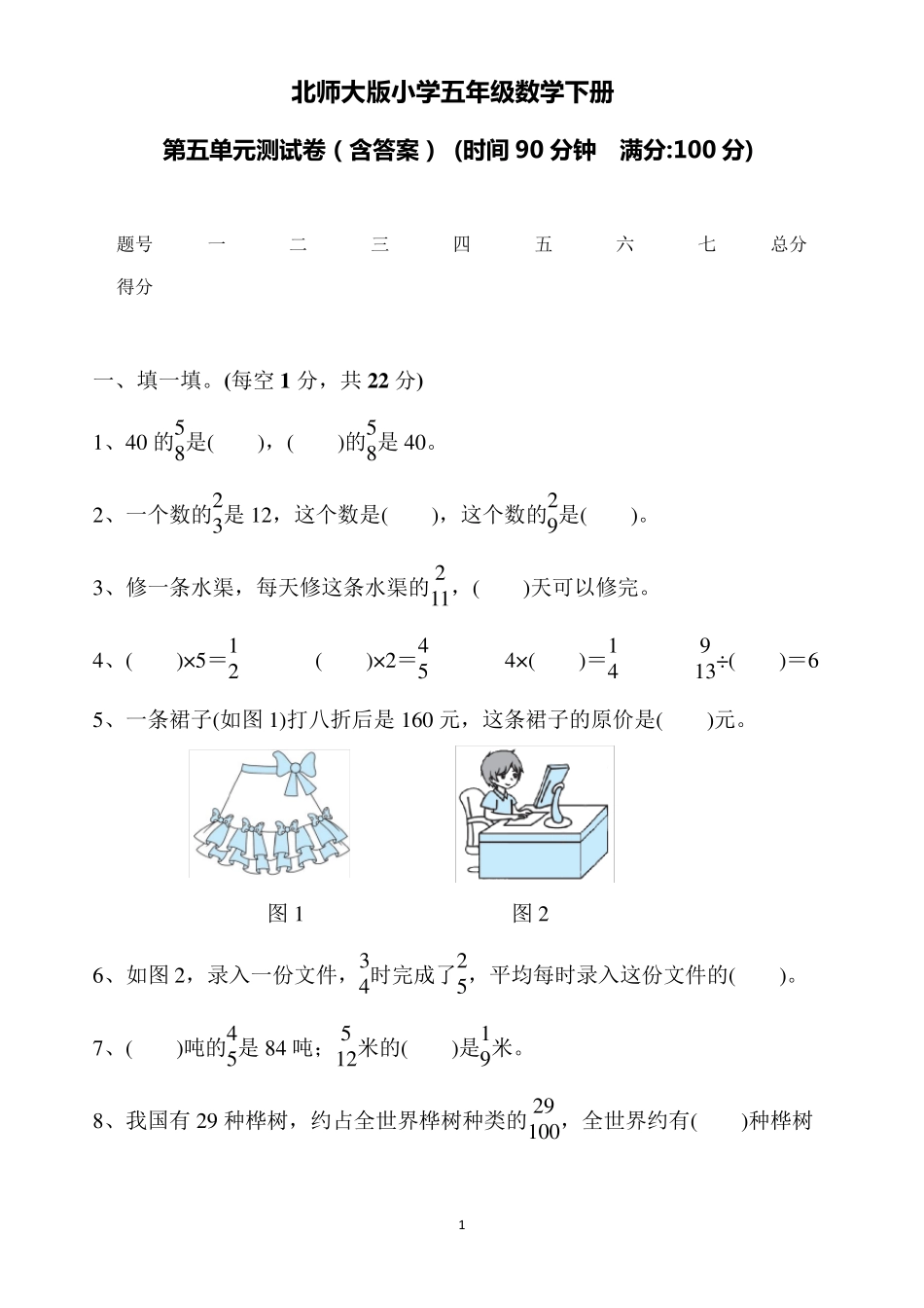 北师大版小学五年级数学下册第五单元测试卷_第1页