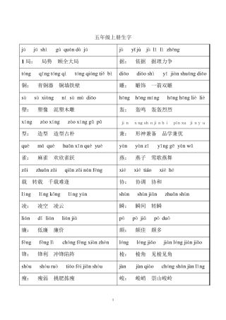 北师大版小学五年级语文上册生字(注音组词)