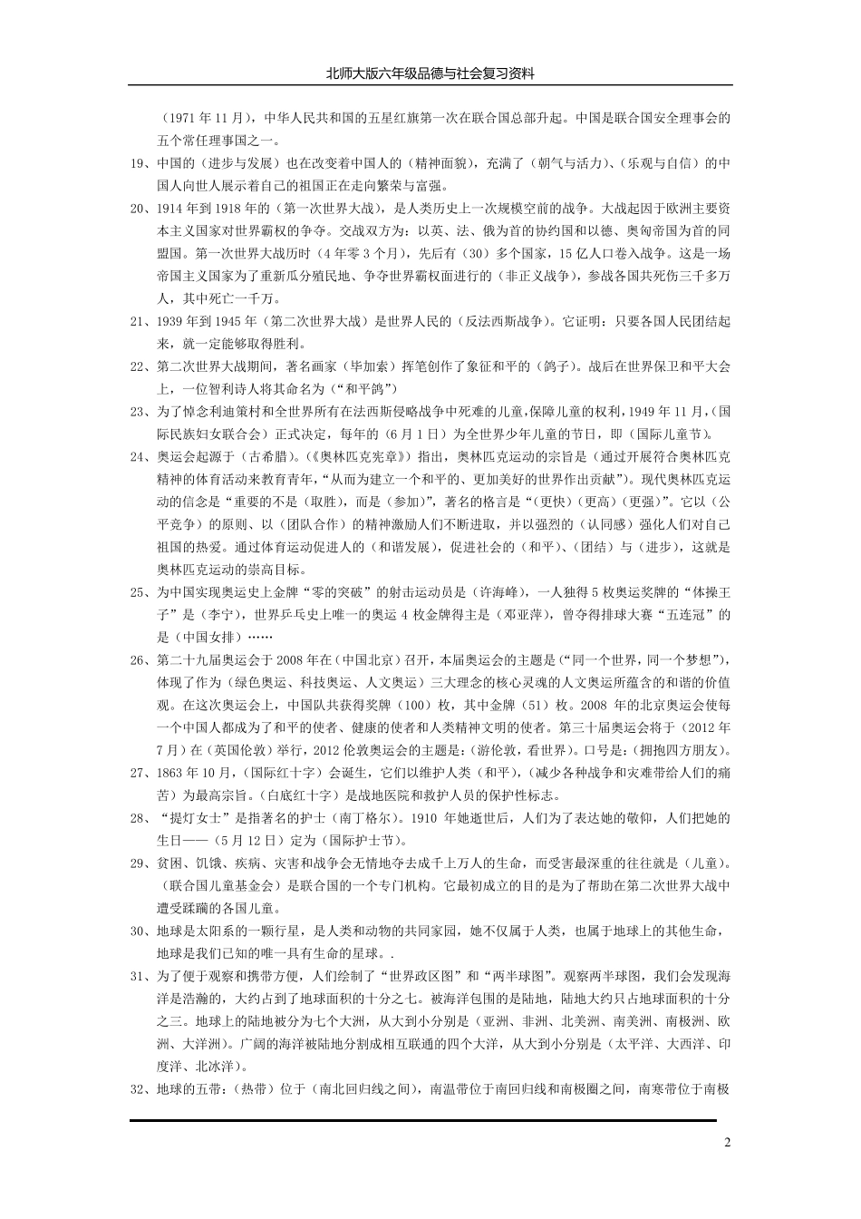 北师大版小学六年级品德与社会总复习资料_第2页