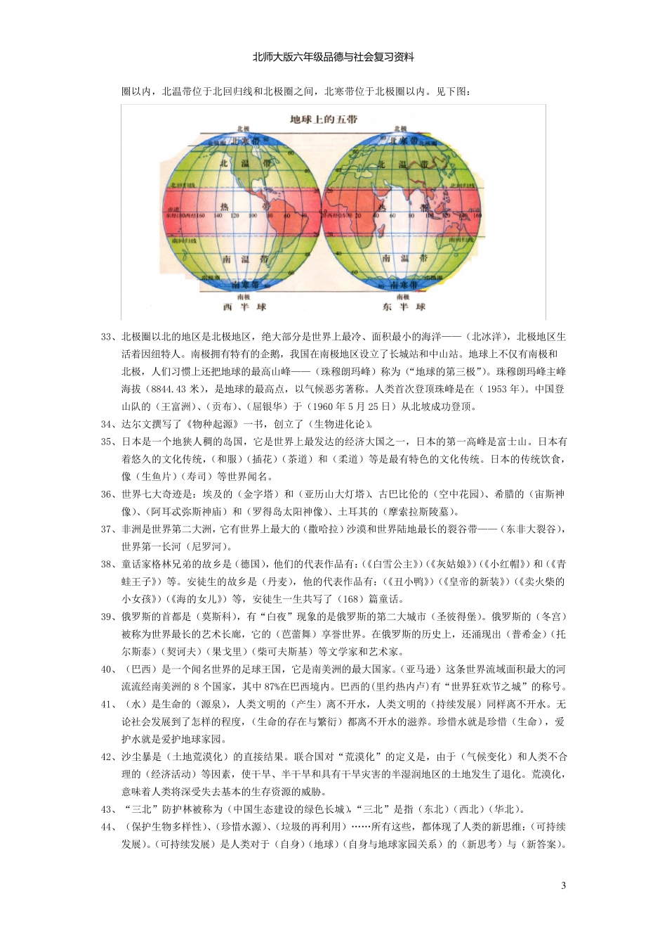 北师大版小学六年级品德与社会总复习资料_第3页