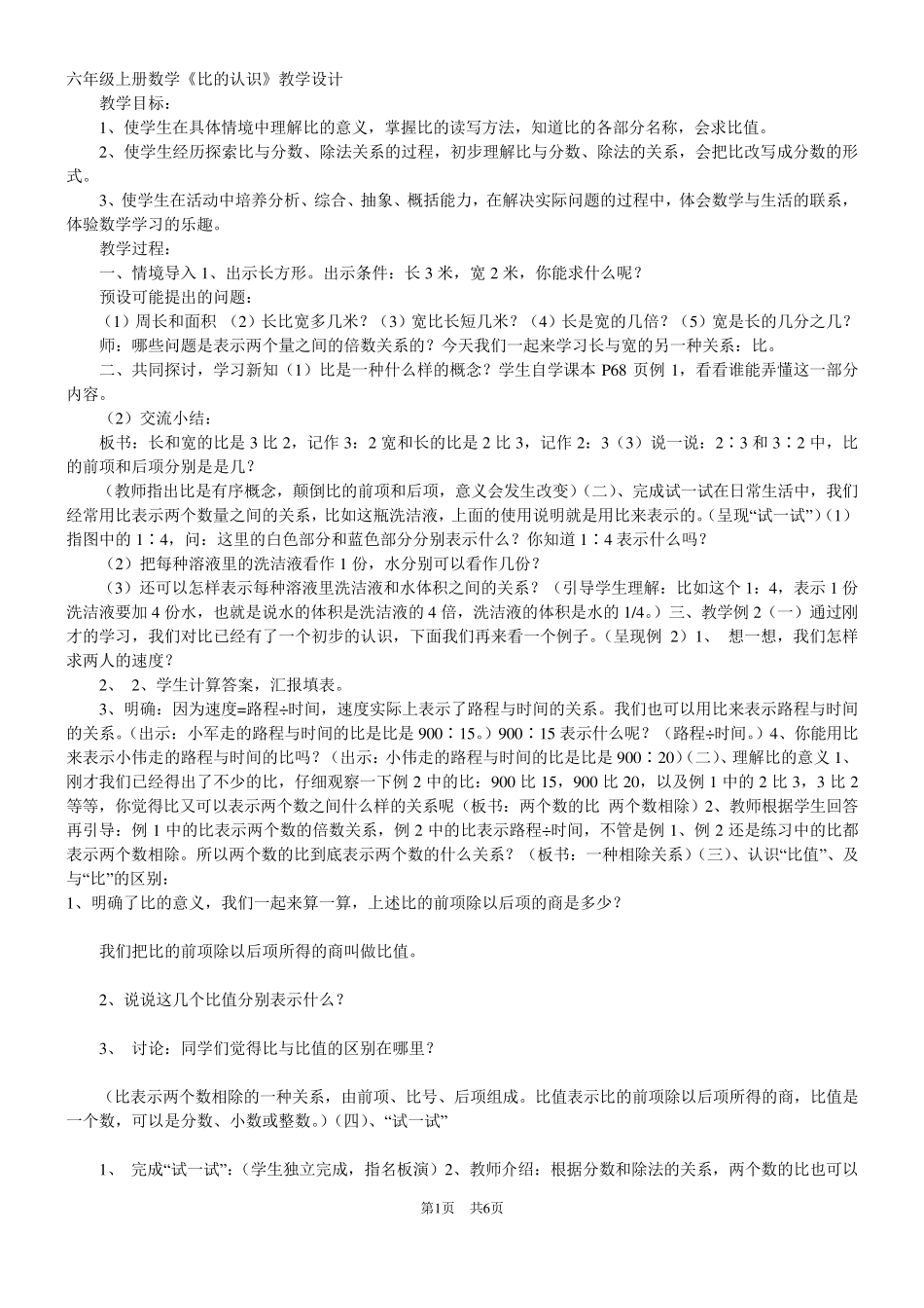 北师大版小学六年级数学上册《比的认识》教案_第1页