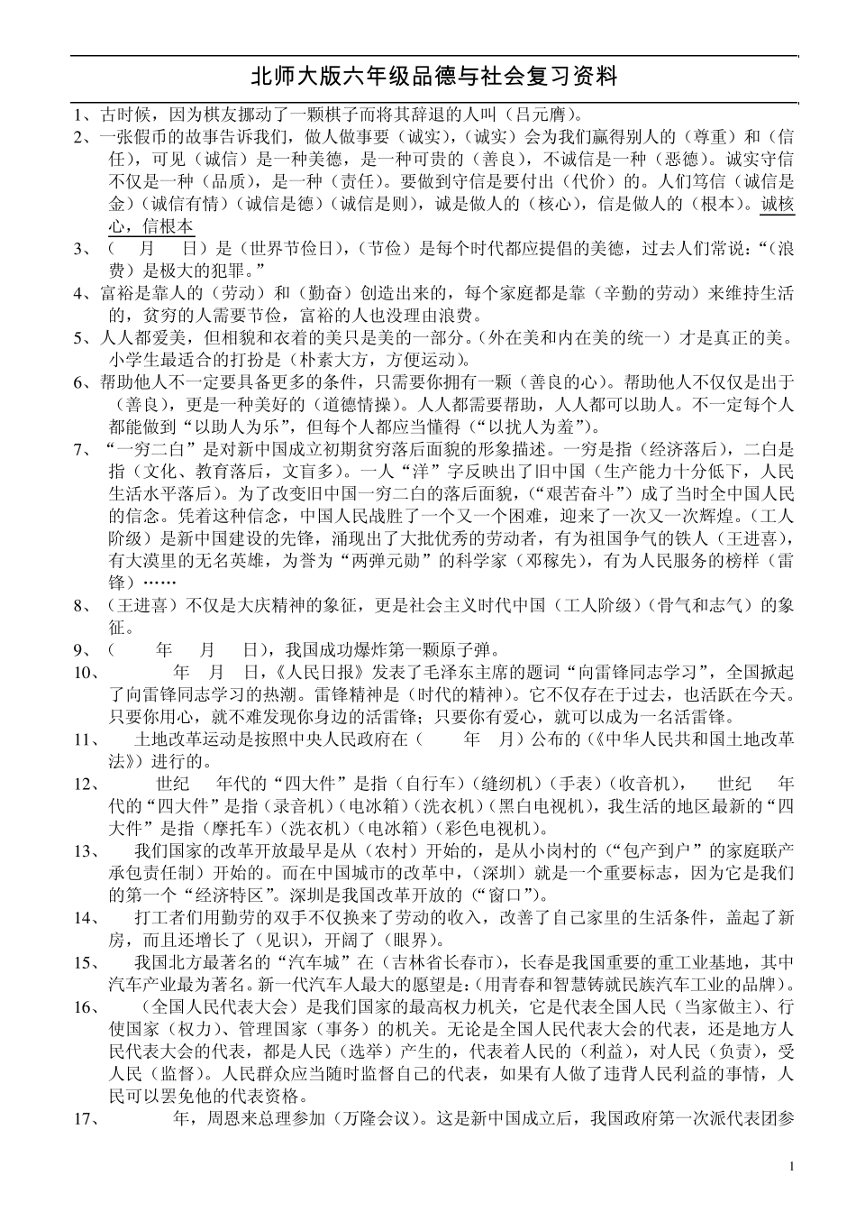 北师大版小学六年级品德与社会总复习资料印66_第1页