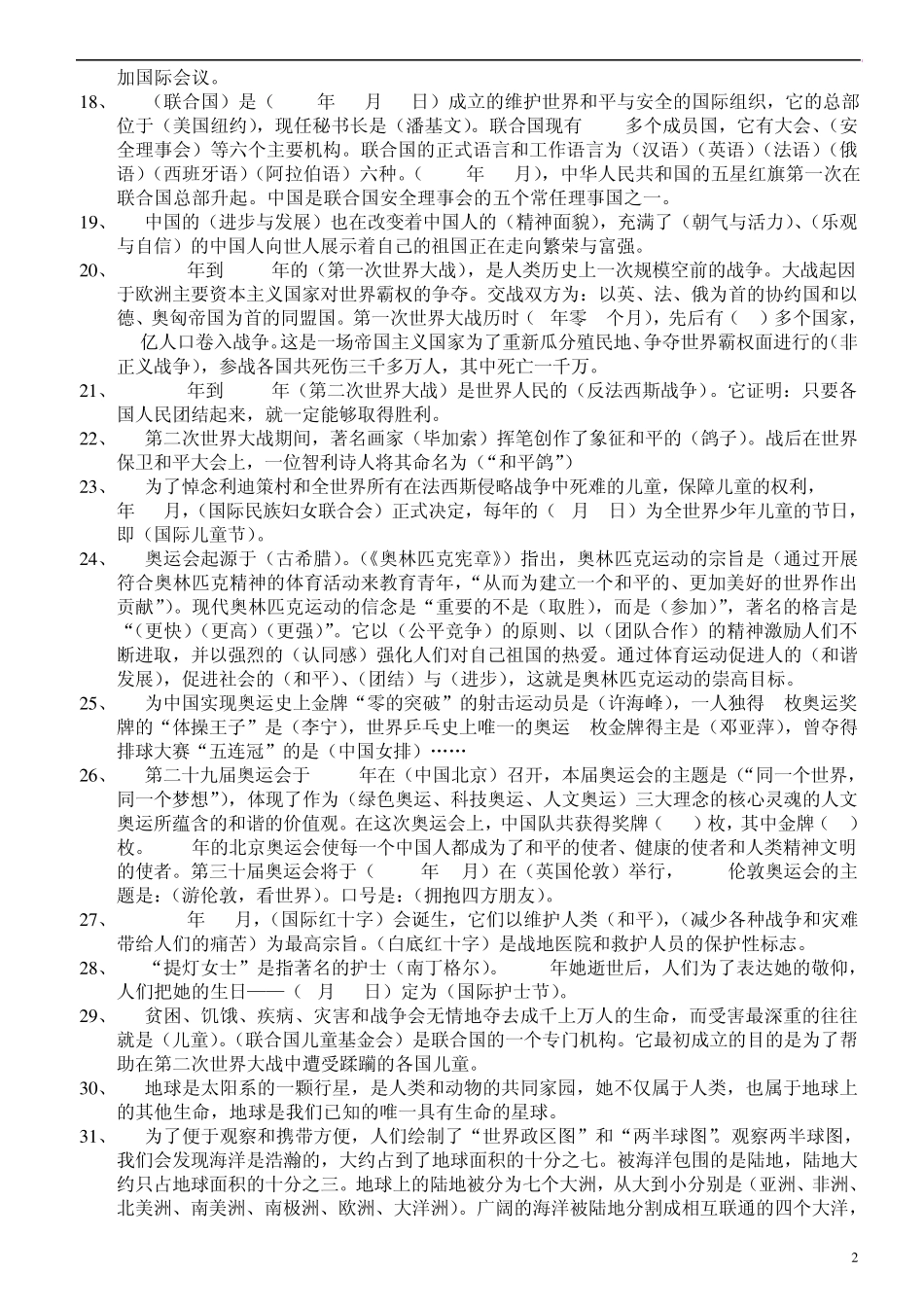 北师大版小学六年级品德与社会总复习资料印66_第2页