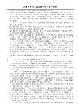 北师大版小学六年级品德与社会总复习资料印66