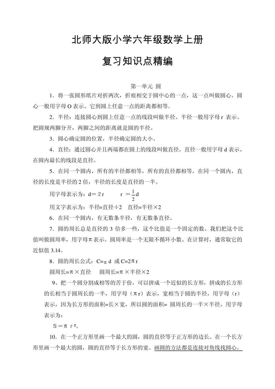 北师大版小学六年级数学上册总复习概念整理知识点整理_第1页