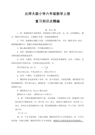 北师大版小学六年级数学上册总复习概念整理知识点整理