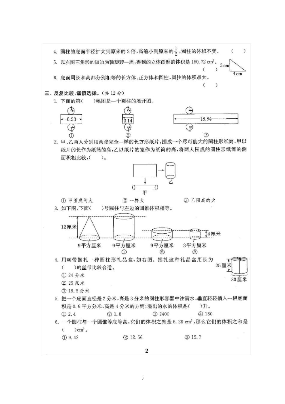 北师大版小学六年级数学下册测试题含答案_第3页