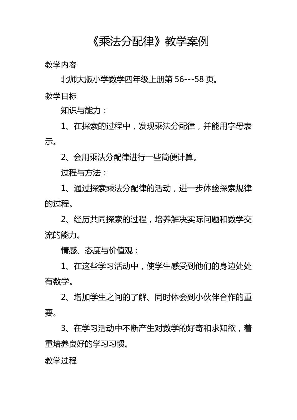 北师大版小学四年级数学上册《乘法分配律》教学案例_第1页