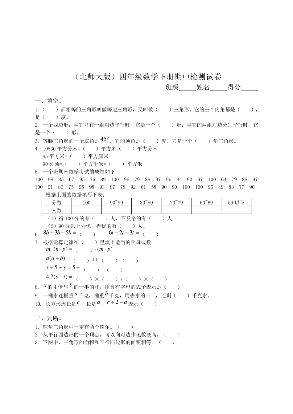 北师大版小学四年级数学下册期中试卷和参考答案_第1页