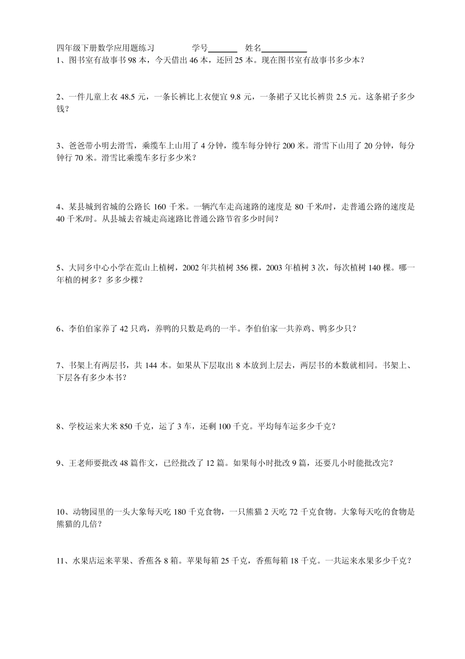北师大版小学四年级数学应用题_第1页