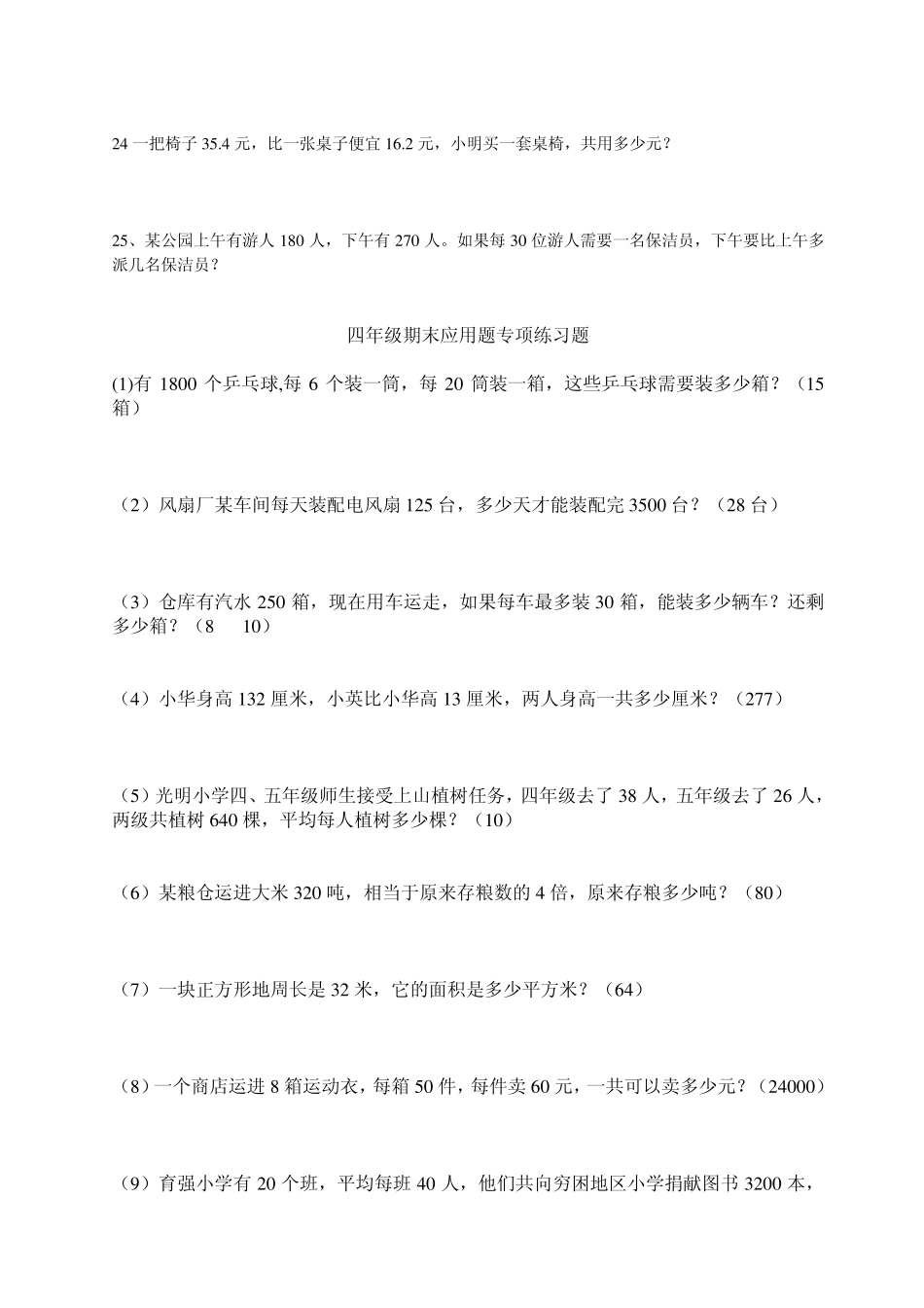 北师大版小学四年级数学应用题_第3页
