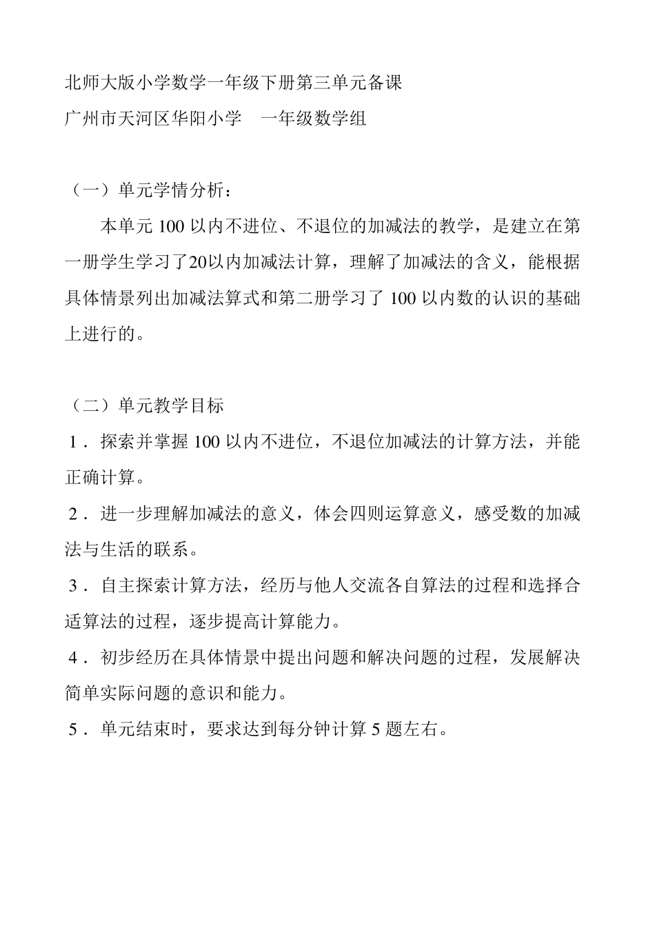 北师大版小学数学一年级下册第三单元备课_第1页