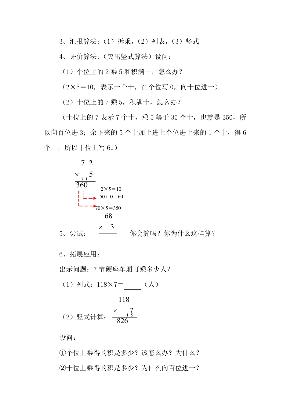 北师大版小学数学三年级上册“乘火车”教案_第2页