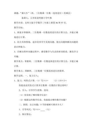 北师大版小学数学三年级上册“乘火车”教案