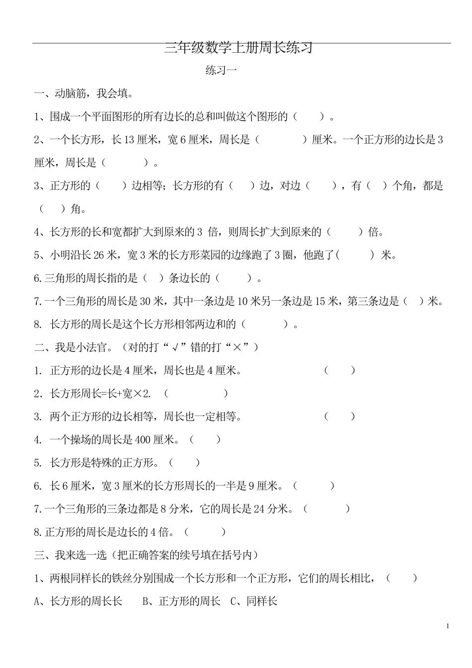 北师大版小学数学三年级上册周长练习_第1页