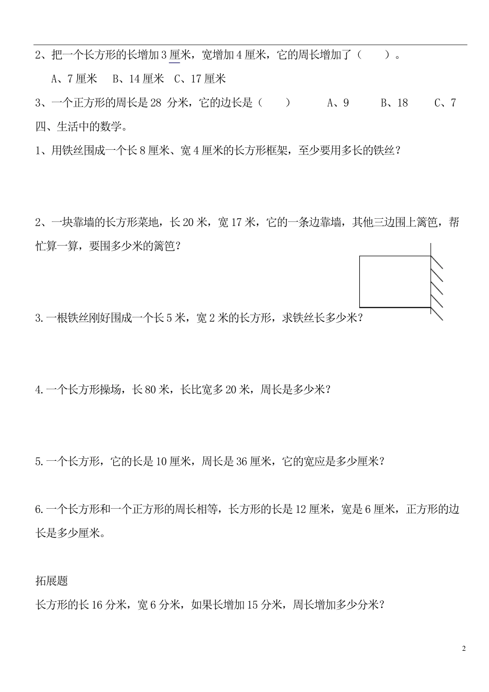 北师大版小学数学三年级上册周长练习_第2页