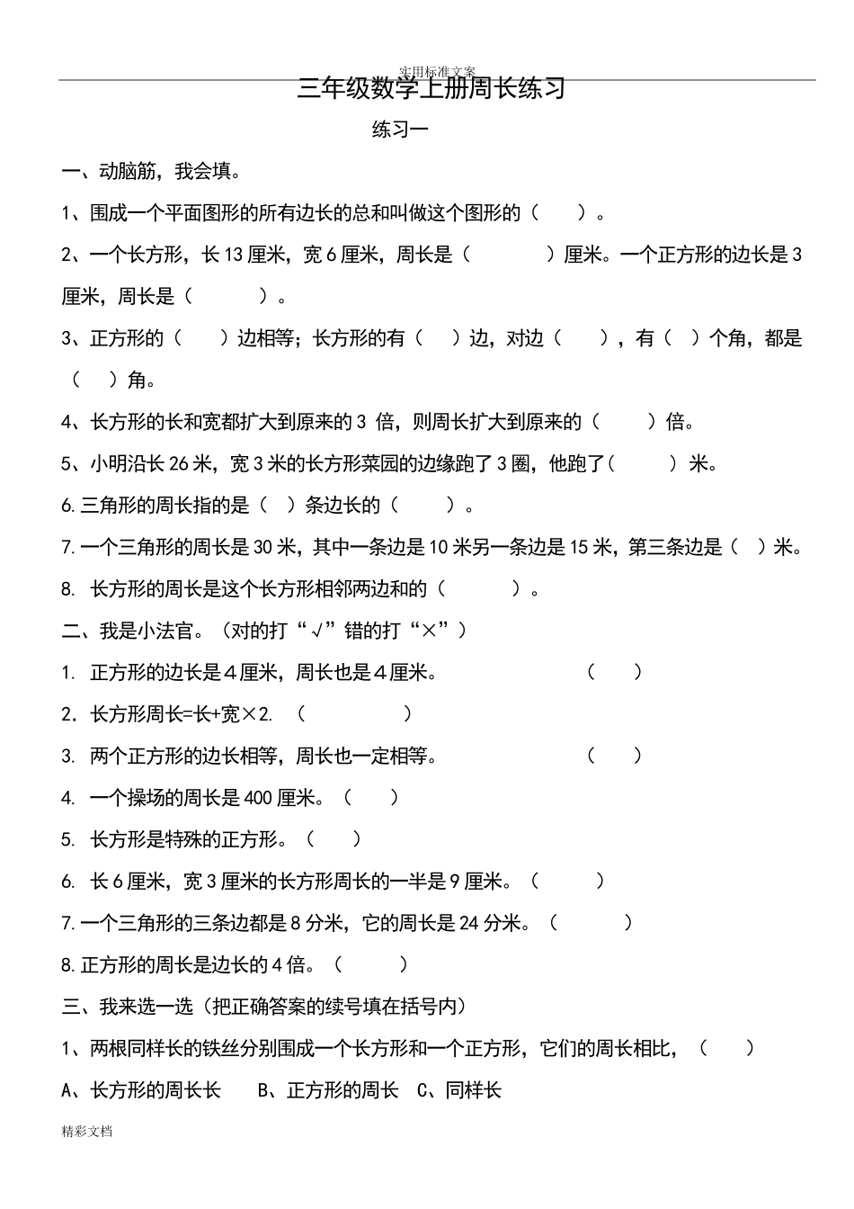 北师大版小学数学三年级上册周长练习题目_第1页