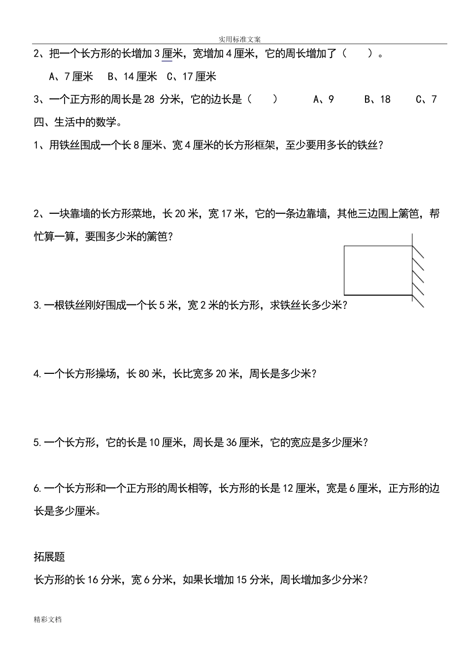 北师大版小学数学三年级上册周长练习题目_第2页
