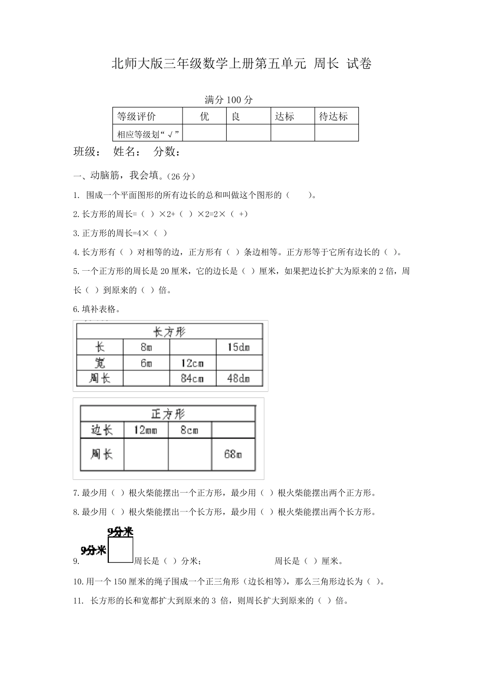 北师大版小学数学三年级上册第五单元《周长》测试题_第1页