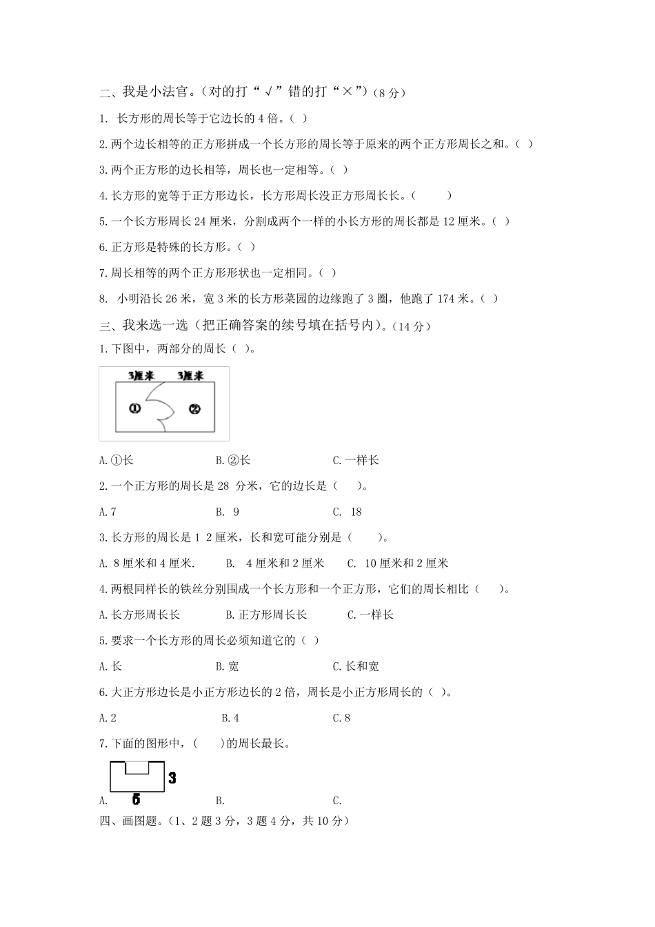 北师大版小学数学三年级上册第五单元《周长》测试题_第2页