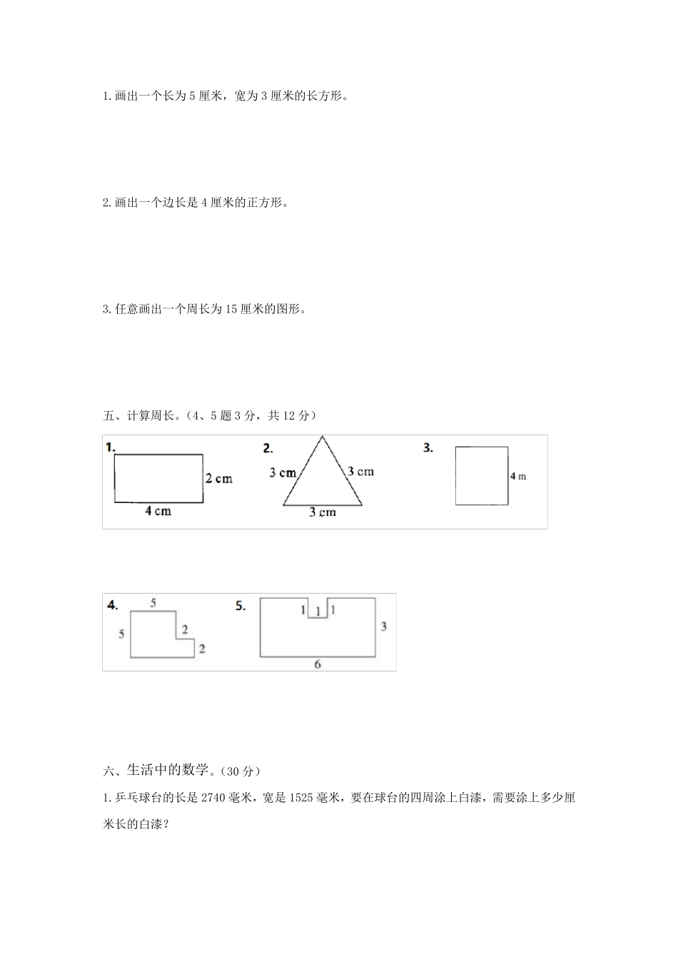 北师大版小学数学三年级上册第五单元《周长》测试题_第3页