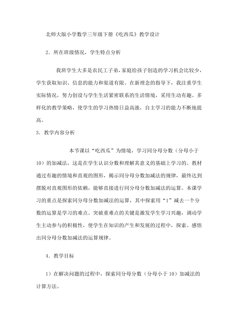 北师大版小学数学三年级下册《吃西瓜》教学设计_第1页