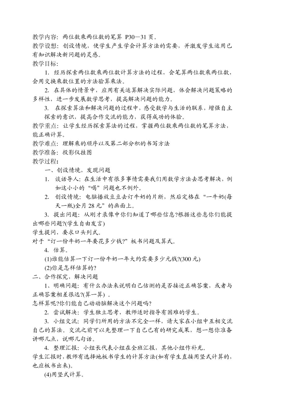 北师大版小学数学三年级下册两位数乘两位数的乘法练习教案_第3页