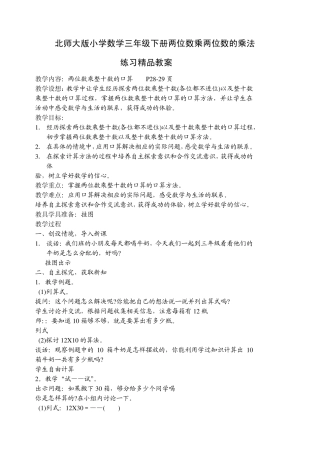北师大版小学数学三年级下册两位数乘两位数的乘法练习教案