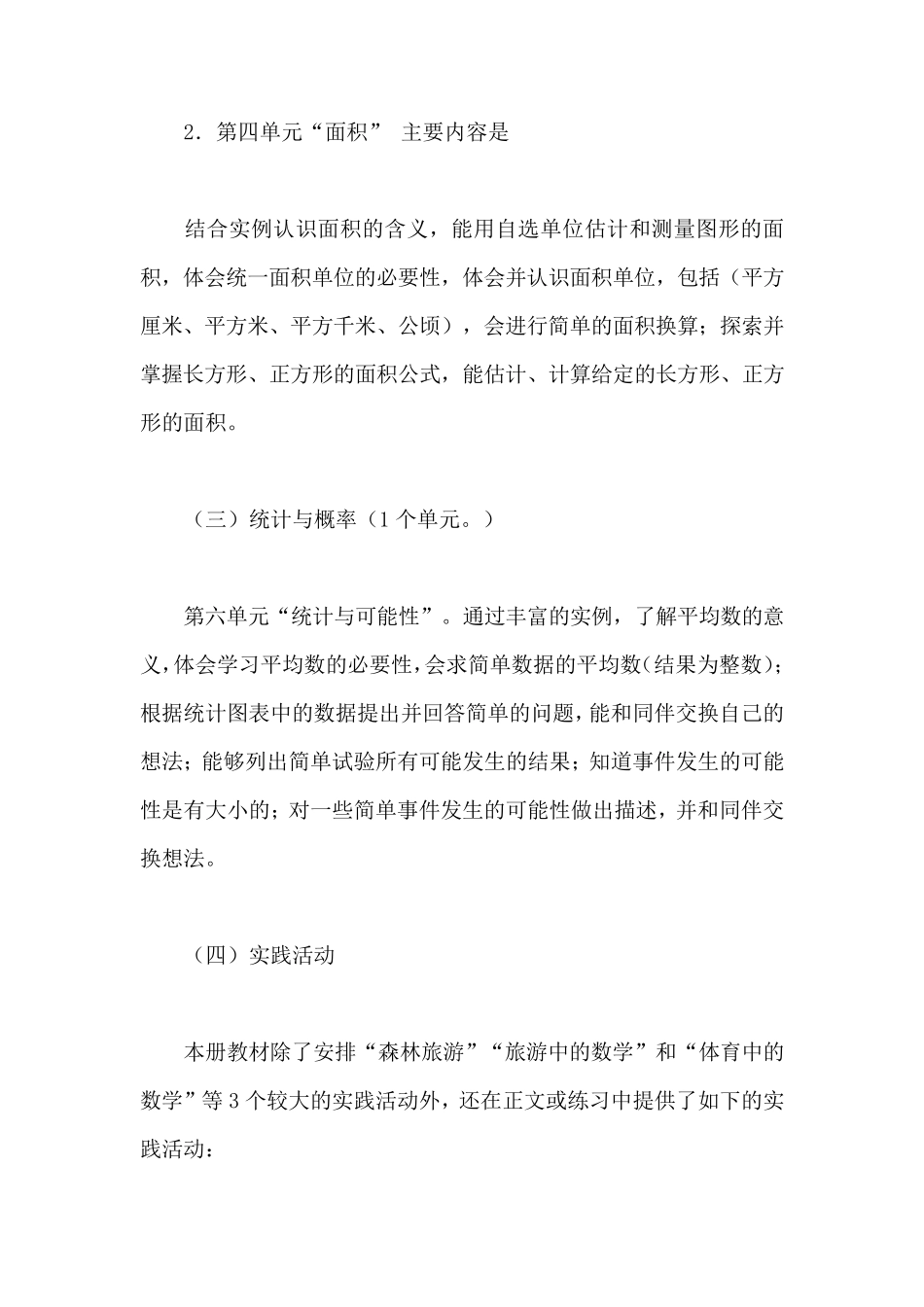 北师大版小学数学三年级下册教材教学内容和教学目标_第3页