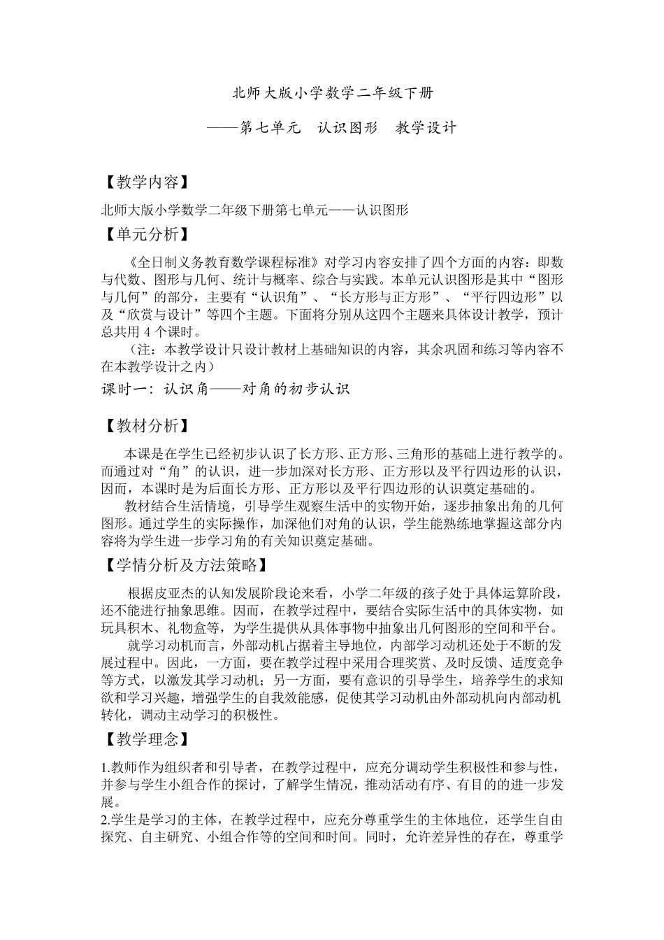 北师大版小学数学二年级下册认识图形教学设计_第1页