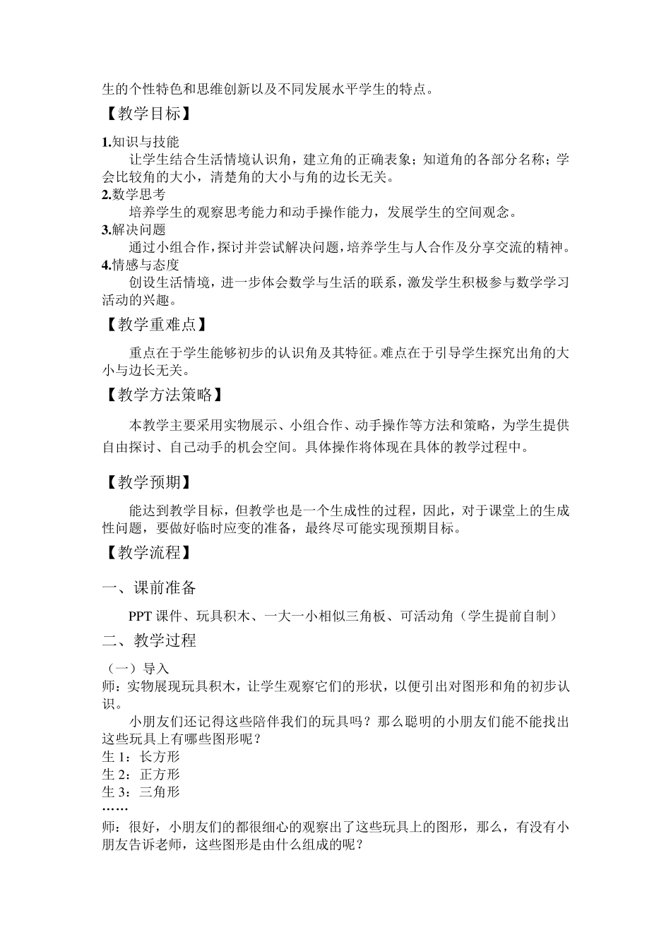 北师大版小学数学二年级下册认识图形教学设计_第2页