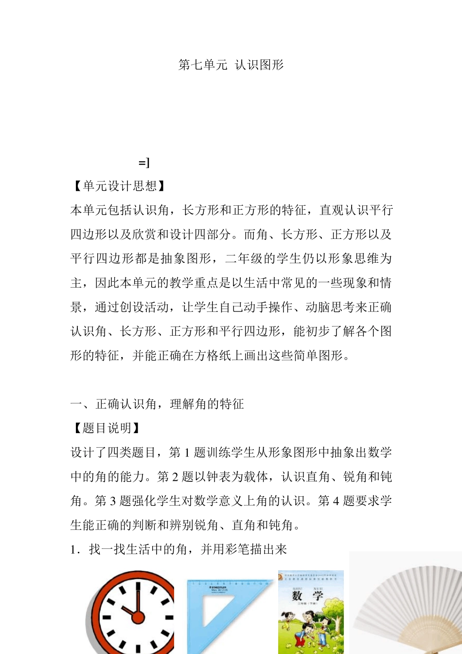 北师大版小学数学二年级第七单元认识图形练习题_第1页