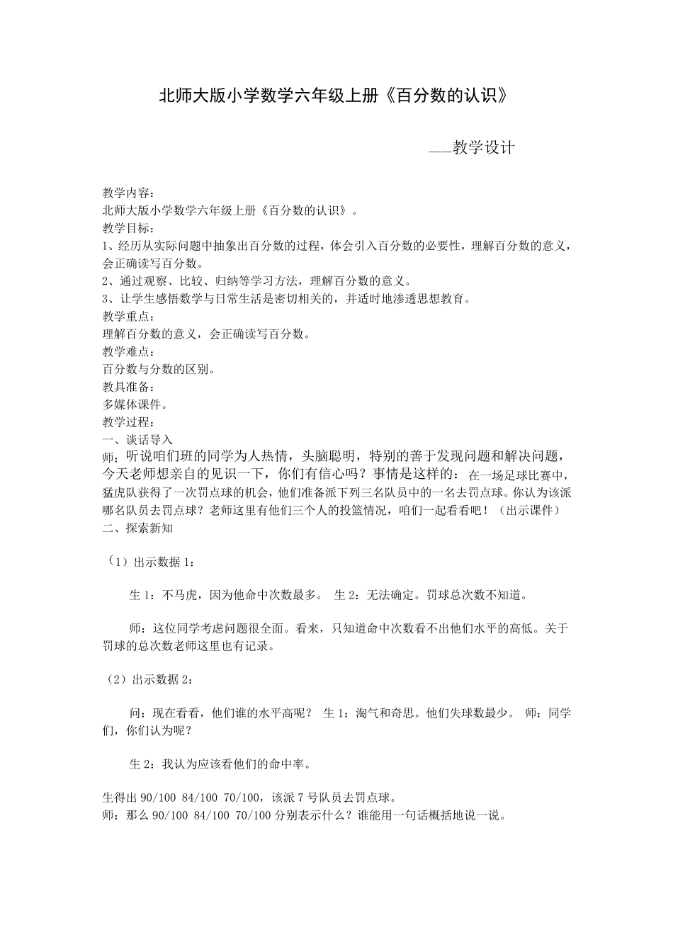 北师大版小学数学六年级上册《百分数的认识》教学设计_第1页