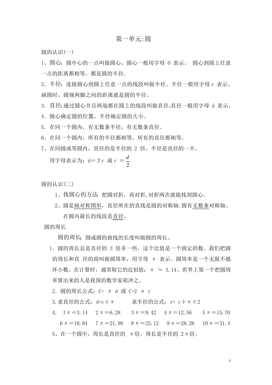 北师大版小学数学六年级上册各个单元知识点合集_第1页