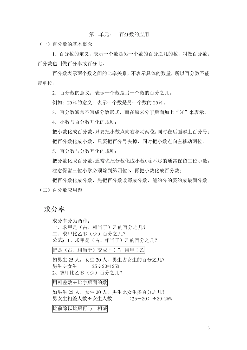 北师大版小学数学六年级上册各个单元知识点合集_第3页