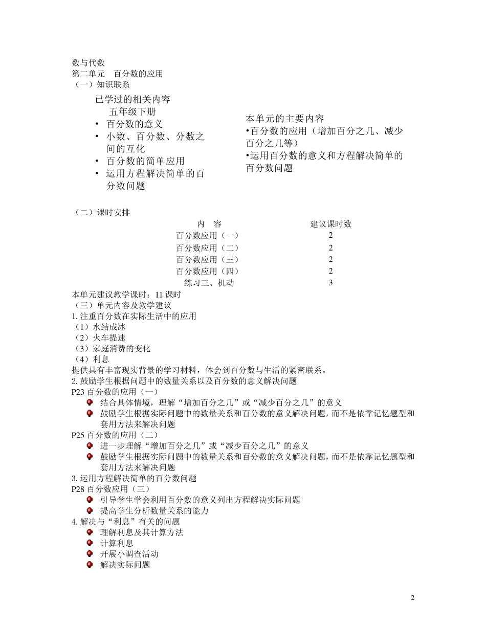 北师大版小学数学六年级上册教材介绍和单元分析_第2页