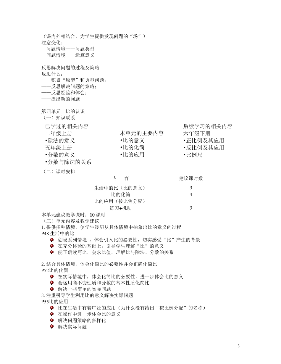 北师大版小学数学六年级上册教材介绍和单元分析_第3页