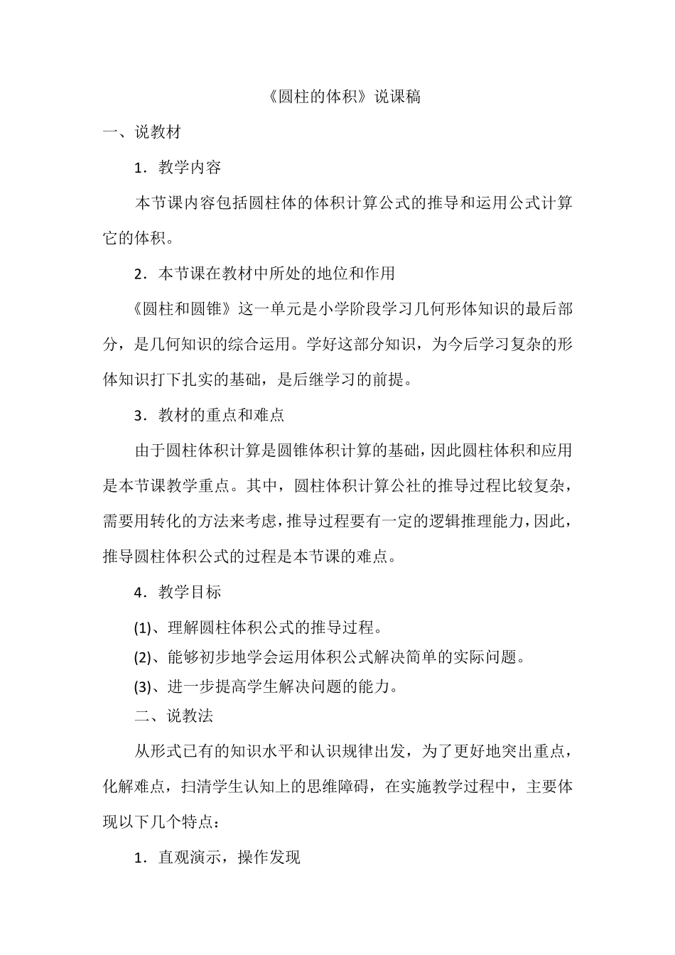 北师大版小学数学六年级下册《圆柱的体积》说课稿_第1页