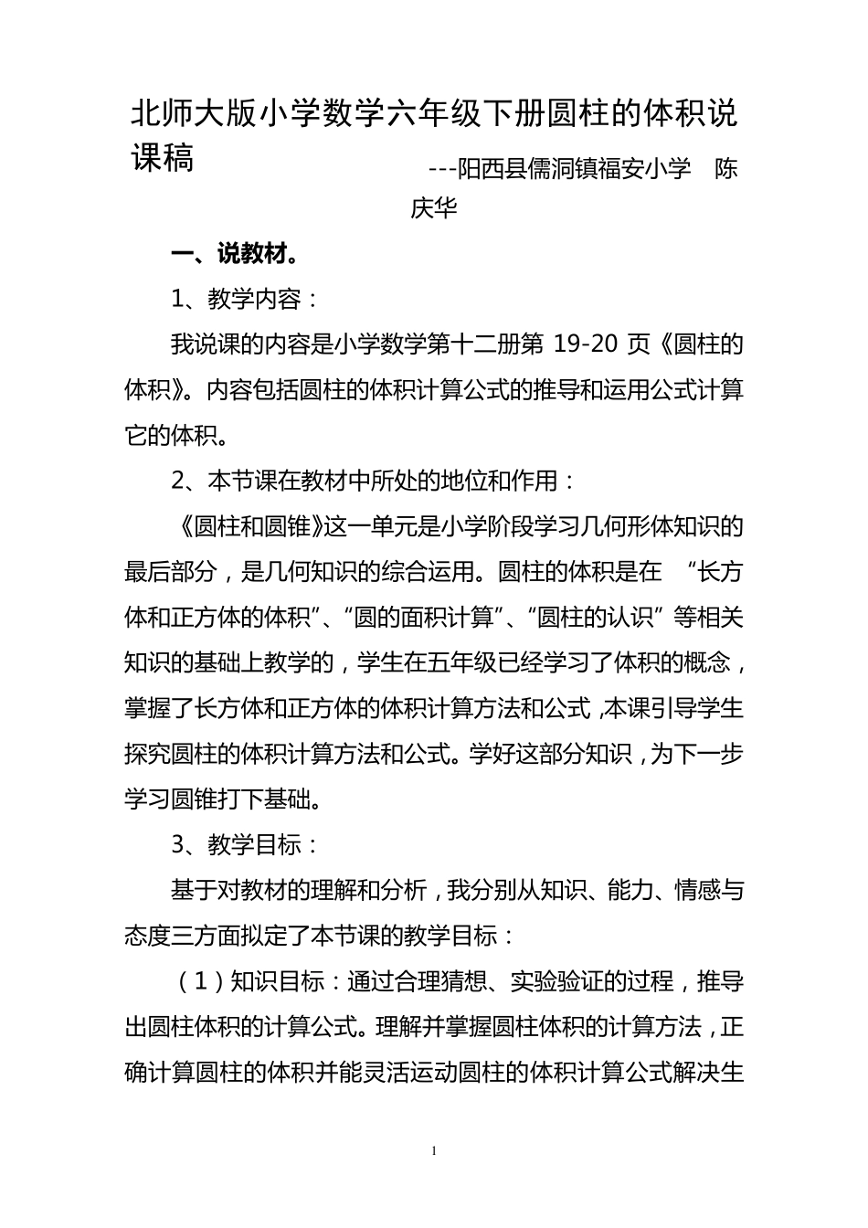 北师大版小学数学六年级下册圆柱的体积说课稿_第1页