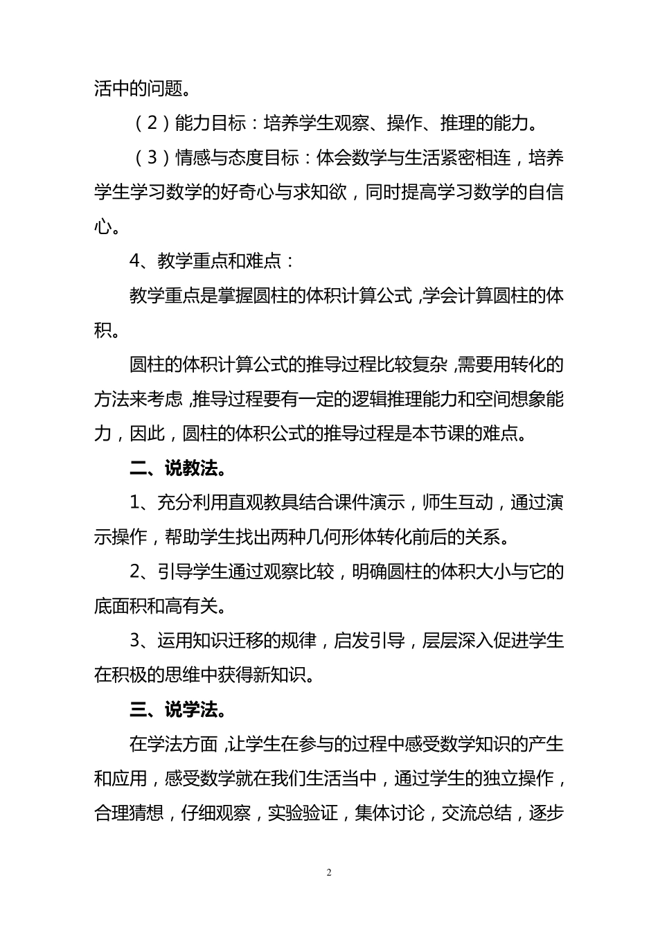 北师大版小学数学六年级下册圆柱的体积说课稿_第2页