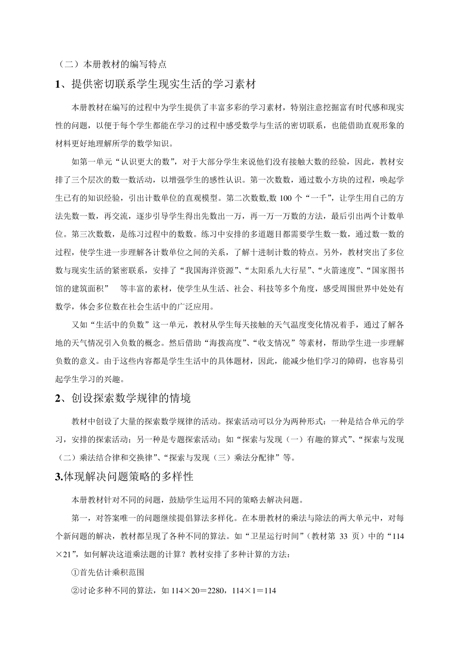 北师大版小学数学四年级(上)教材分析_第3页