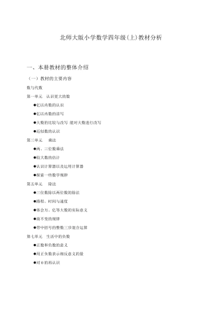 北师大版小学数学四年级(上)教材分析